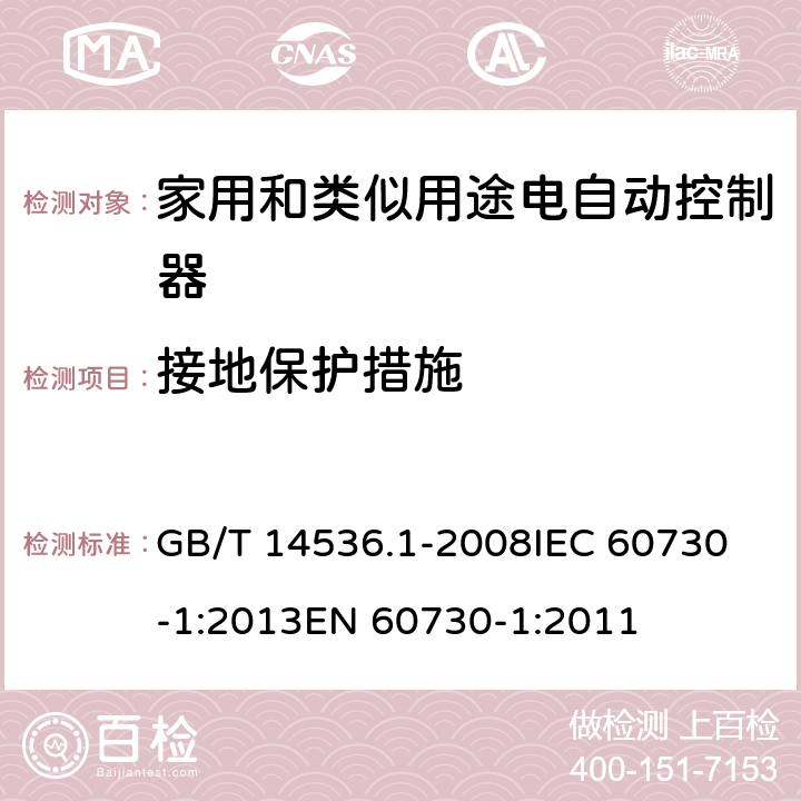 接地保护措施 家用和类似用途电自动控制器 第1部分：通用要求 GB/T 14536.1-2008
IEC 60730-1:2013
EN 60730-1:2011 9