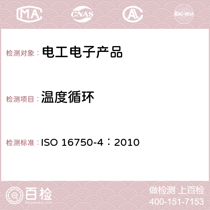 溫度循環(huán) 道路車輛－電氣及電子設(shè)備的環(huán)境條件和試驗(yàn) 第4部分：氣候負(fù)荷 ISO 16750-4：2010 5.3.1
