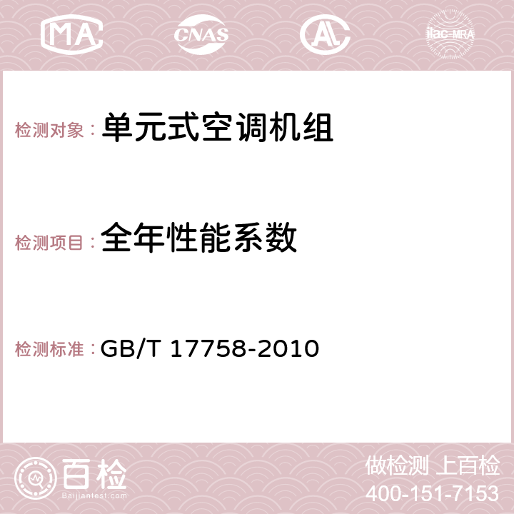 全年性能系数 单元式空调机组 GB/T 17758-2010 6.3.17