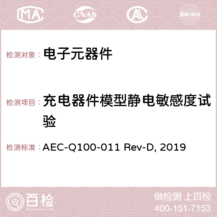 充电器件模型静电敏感度试验 充电器件模型静电放电试验 AEC-Q100-011 Rev-D, 2019