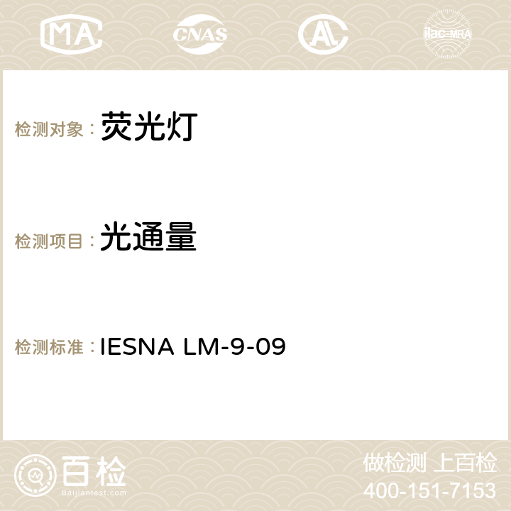 光通量 IES荧光灯光电测量方法 IESNA LM-9-09 7.0