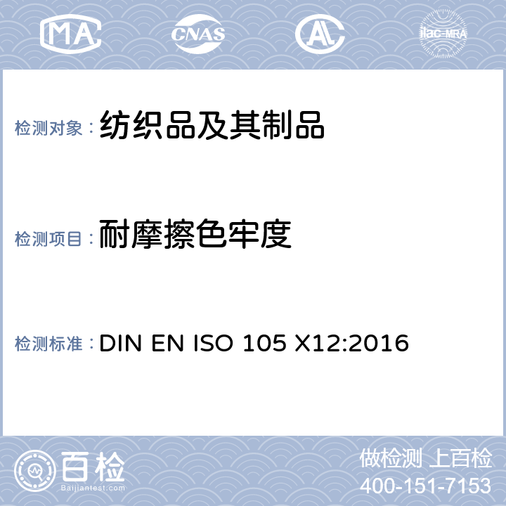 耐摩擦色牢度 纺织品 色牢度试验 第X12部分：耐摩擦的颜色牢度 DIN EN ISO 105 X12:2016