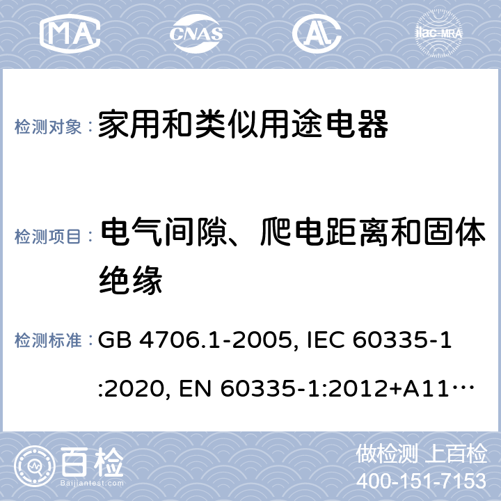 电气间隙、爬电距离和固体绝缘 家用和类似用途电器的安全 第1部分：通用要求 GB 4706.1-2005, IEC 60335-1:2020, EN 60335-1:2012+A11:2014+A13:2017+A1:2019+A2:2019+A14:2019, AS/NZS 60335.1:2020, UL 60335-1:2016 29