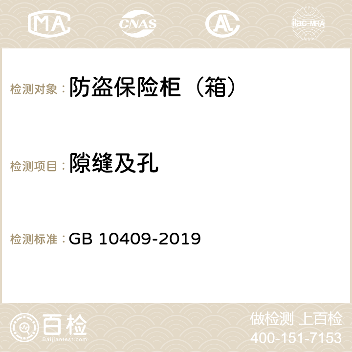 隙缝及孔 GB 10409-2019 防盗保险柜(箱)