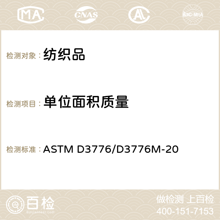 单位面积质量 单位面积织物质量（重量）标准测试方法 ASTM D3776/D3776M-20