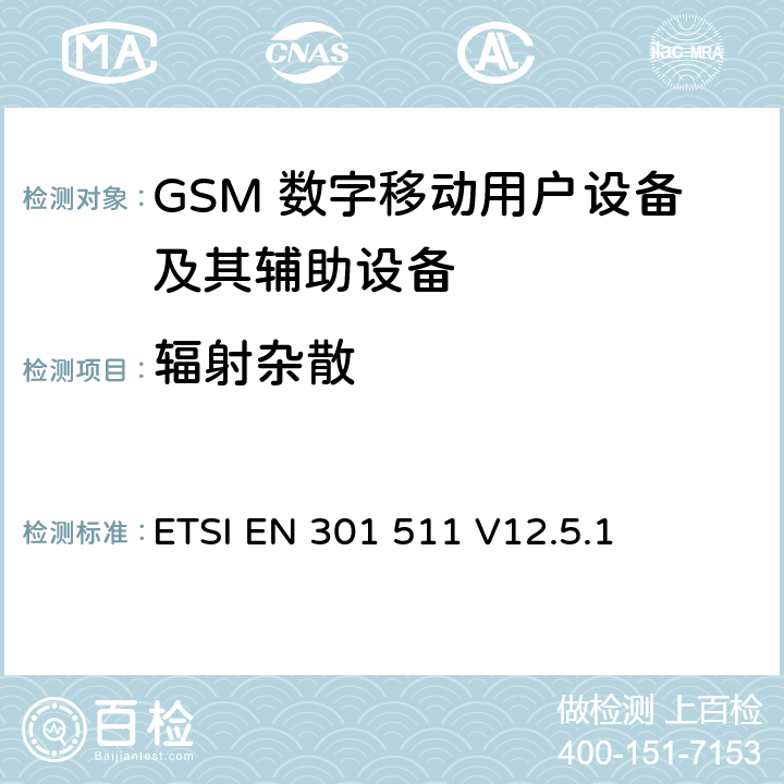 辐射杂散 全球无线通信系统(GSM)；涉及R&TTE导则第3.2章下的必要要求的工作在GSM 900 和GSM 1800频段内的移动台协调标准(1999 5 EC) ETSI EN 301 511 V12.5.1 5