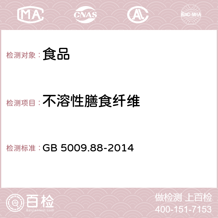 不溶性膳食纤维 食品安全国家标准 食物中膳食纤维的测定 
GB 5009.88-2014 2.1