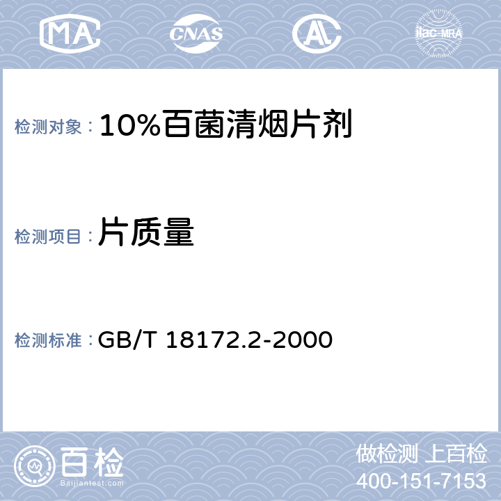 片质量 10%百菌清烟片剂 GB/T 18172.2-2000 4.3