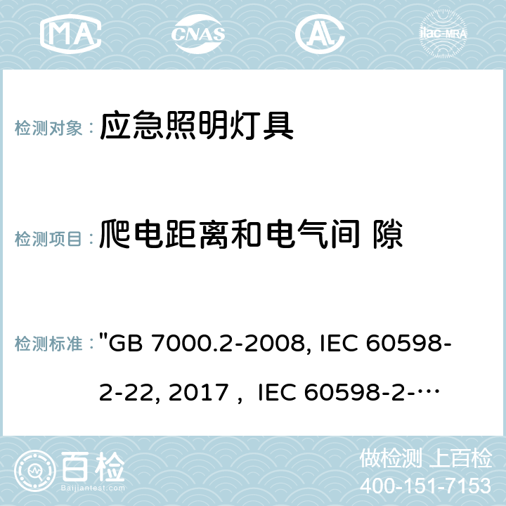 爬电距离和电气间 隙 灯具 第2-22部分：特殊要求 应急照明灯具 "GB 7000.2-2008, IEC 60598-2-22:2014/AMD1:2017 , IEC 60598-2-22:2014, BS/EN 60598-2-22:2014/A1:2020, BS/EN 60598-2-22:2014, AS/NZS 60598.2.22:2019, AS/NZS 60598.2.22:2005, JIS C 8105-2-22:2014 " 8