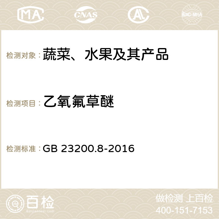 乙氧氟草醚 水果和蔬菜中500种农药及相关化学品残留量的测定 气相色谱-质谱法 GB 23200.8-2016