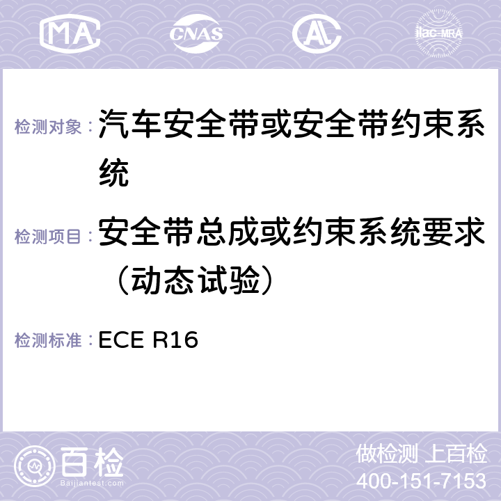 安全带总成或约束系统要求（动态试验） 汽车安全带 ECE R16 6.4.1