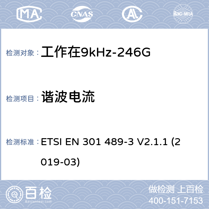 谐波电流 电磁兼容性（EMC）无线电设备和服务的标准；第3部分：短距离设备（SRD）的特定条件工作在9 kHz至246 GHz之间的频率; ETSI EN 301 489-3 V2.1.1 (2019-03) 7.2