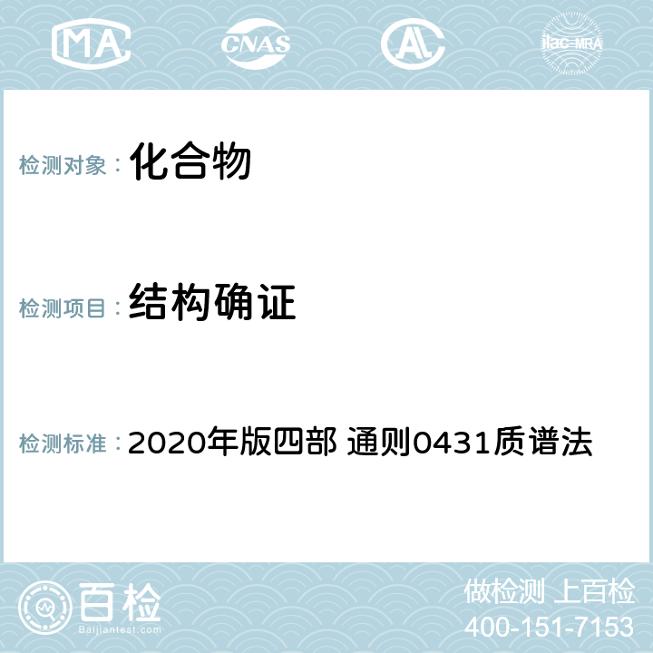 结构确证 《中国药典》 2020年版四部 通则0431质谱法