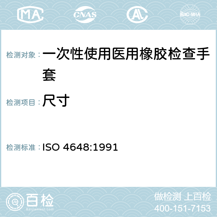 尺寸 硫化橡胶或热塑性橡胶 试验用试样和制品尺寸的测定 ISO 4648:1991