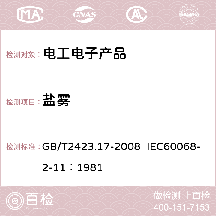 盐雾 电工电子产品环境试验 第2部分:试验方法 试验Ka:盐雾 GB/T2423.17-2008 IEC60068-2-11：1981