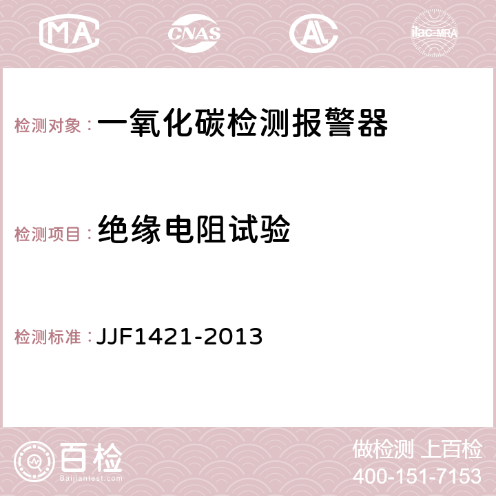 绝缘电阻试验 一氧化碳检测报警器型式评价大纲 JJF1421-2013 9.2.5
