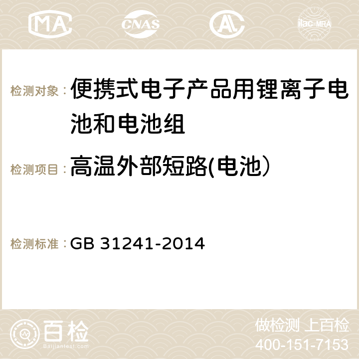 高温外部短路(电池） 便携式电子产品用锂离子电池和电池组 GB 31241-2014 6.2