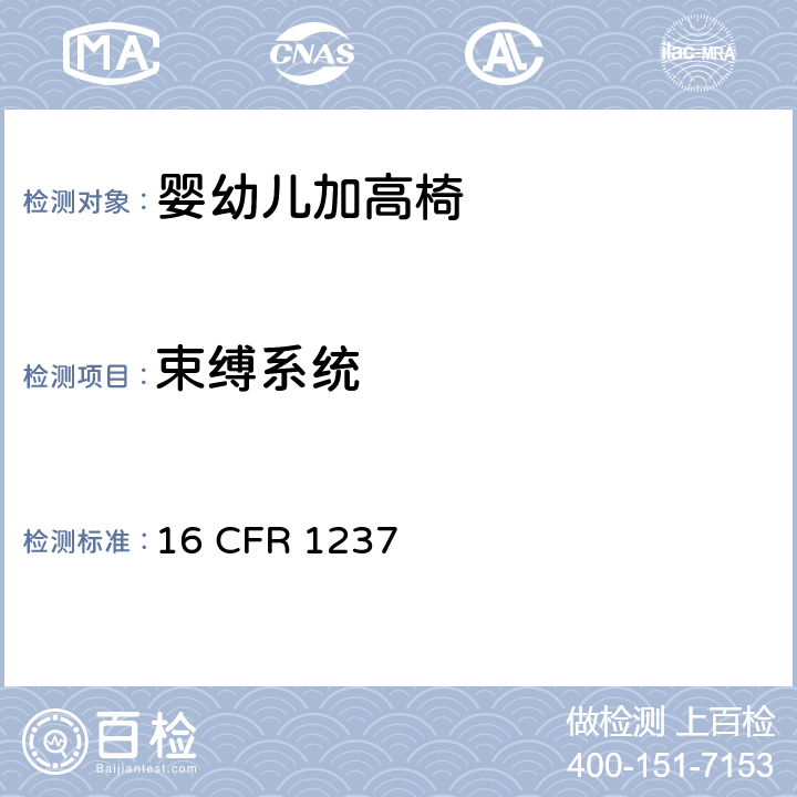束缚系统 16 CFR 1237 婴幼儿加高椅的安全规范  6.4,7.6