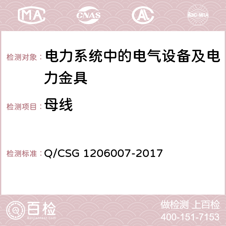 母线 电力设备预防性试验规程 Q/CSG 1206007-2017 16
