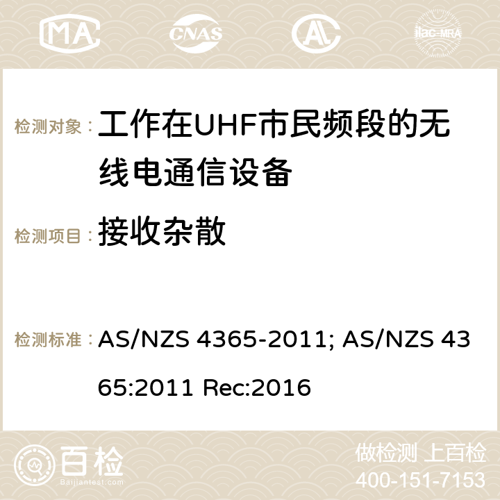 接收杂散 工作在UHF市民频段的无线电通信设备 AS/NZS 4365-2011; AS/NZS 4365:2011 Rec:2016 7.7