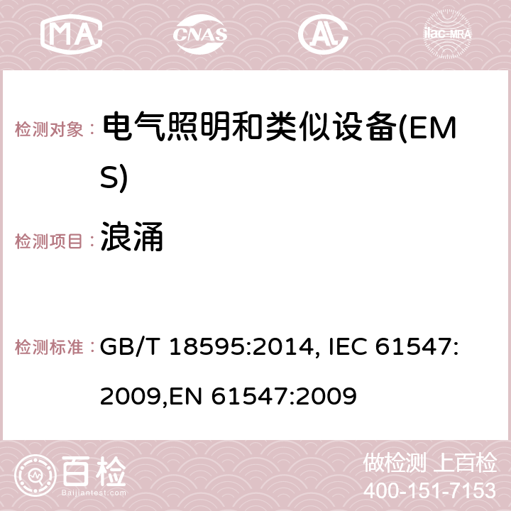 浪涌 一般照明用设备电磁兼容抗扰度要求 GB/T 18595:2014, IEC 61547:2009,EN 61547:2009 5.7