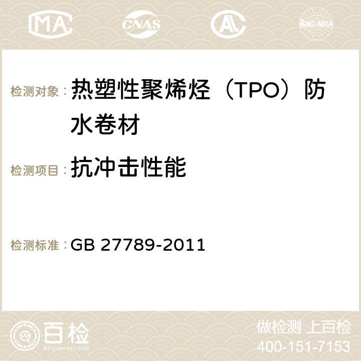 抗冲击性能 《热塑性聚烯烃（TPO）防水卷材》 GB 27789-2011 （6.9）