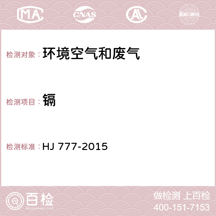镉 空气和废气 颗粒物中金属元素测定 电感耦合等离子体发射光谱法 HJ 777-2015