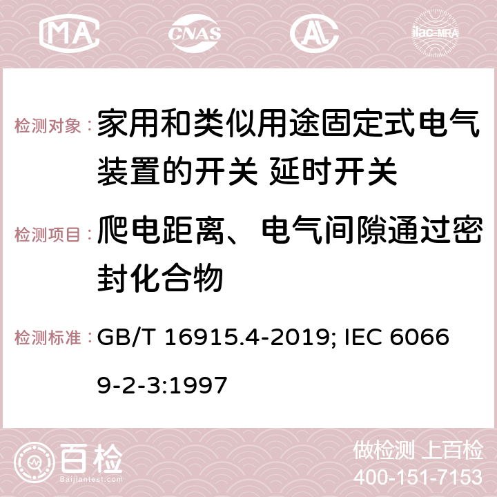 爬电距离、电气间隙通过密封化合物 家用和类似用途固定式电气装置的开关 第2部分：特殊要求 第3节：延时开关 GB/T 16915.4-2019; IEC 60669-2-3:1997 23