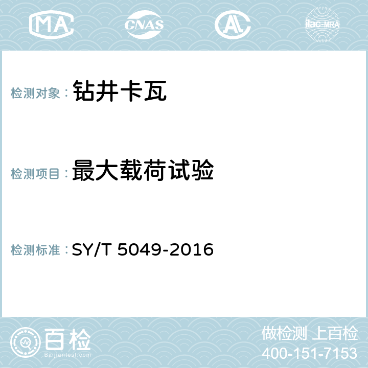 最大载荷试验 SY/T 5049-201 《钻井和修井卡瓦 》 6 7.6