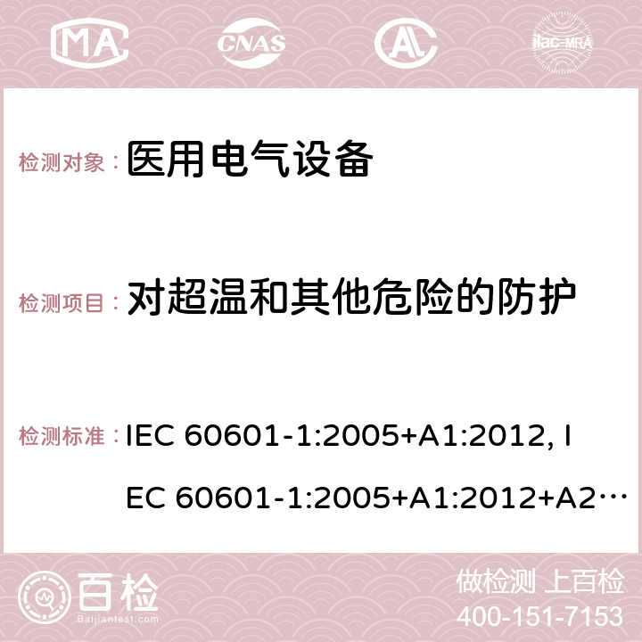 对超温和其他危险的防护 医用电气设备第1部分:基本安全和必要性能的通用要求 IEC 60601-1:2005+A1:2012, IEC 60601-1:2005+A1:2012+A2:2020, EN 60601-1:2006+A12:2014, EN 60601-1:2006+A1:2013, BS EN 60601-1:2006+A12:2014, ANSI/AAMI ES60601-1:2005/(R)2012 and A1:2012, GB 9706.1-2020 11