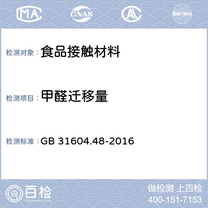 甲醛迁移量 食品安全国家标准 甲醛迁移量的测定 GB 31604.48-2016