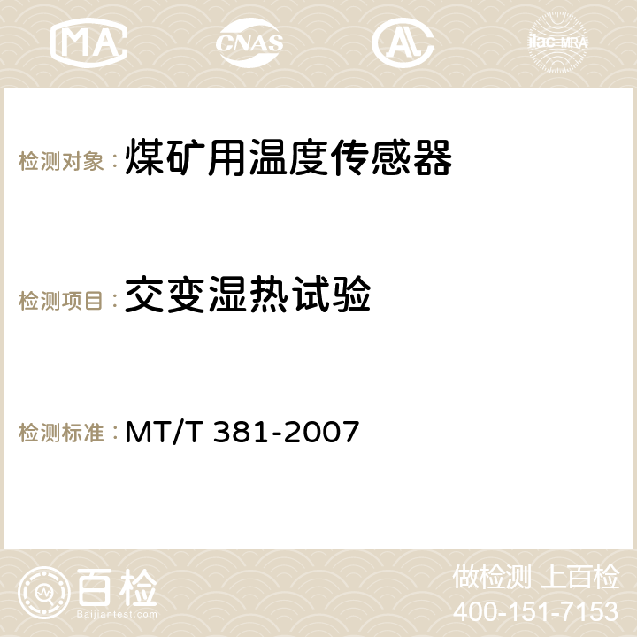 交变湿热试验 煤矿用温度传感器通用技术条件 MT/T 381-2007 4.15