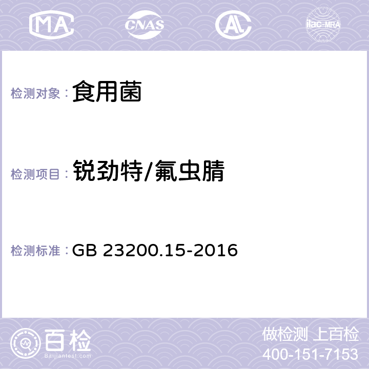 锐劲特/氟虫腈 食品安全国家标准 食用菌中503种农药及相关化学品残留量的测定 气相色谱-质谱法 GB 23200.15-2016