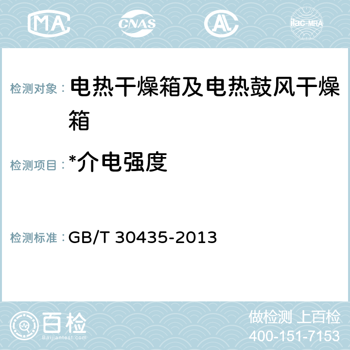 *介电强度 电热干燥箱及电热鼓风干燥箱 GB/T 30435-2013 5.13.2