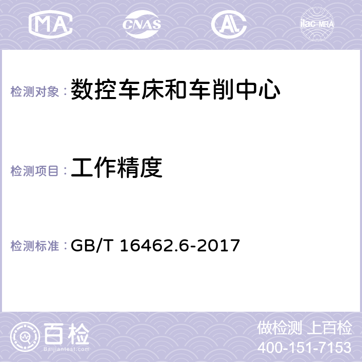 工作精度 数控车床和车削中心检验条件 第6部分：精加工试件精度检验 GB/T 16462.6-2017