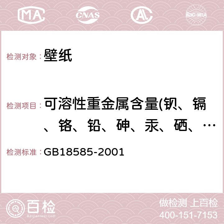 可溶性重金属含量(钡、镉、铬、铅、砷、汞、硒、锑) 室内装饰装修材料壁纸中有害物质限量 GB18585-2001