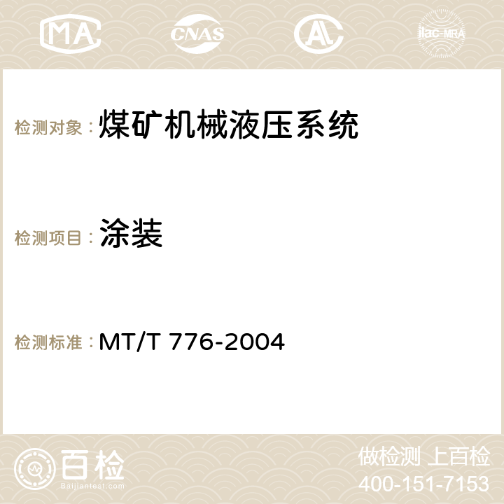 涂装 MT/T 776-2004 煤矿机械液压系统总成出厂检验规范