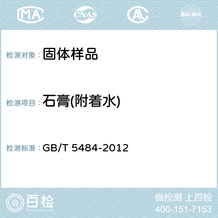 石膏(附着水) 《石膏化学分析方法》 GB/T 5484-2012 9 附着水的测定-干燥差减法