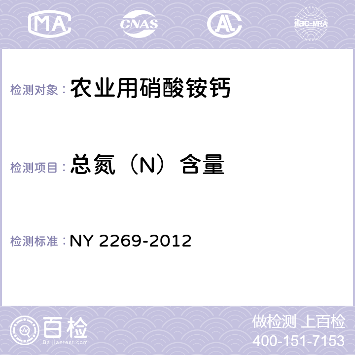 总氮（N）含量 NY 2269-2012 农业用硝酸铵钙