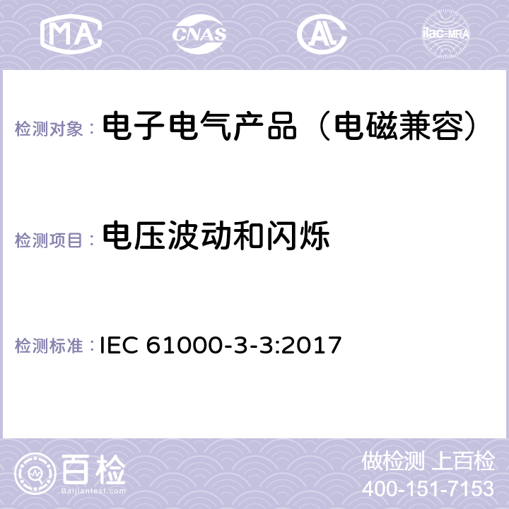 电压波动和闪烁 电磁兼容 第 3-3 部分 限值 对每相额定电流≤16A 且无条件接入的设备在公用低压供电系统中产生的电压变化、电压波动和闪烁的限制 IEC 61000-3-3:2017 3~6