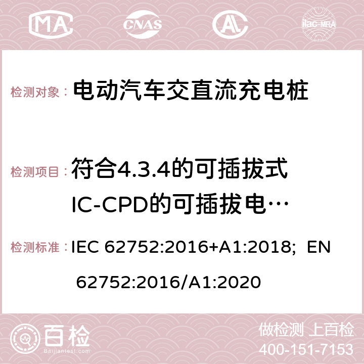 符合4.3.4的可插拔式IC-CPD的可插拔电气连接 电动汽车模式2充电的缆上控制与保护装置（IC-CPD） IEC 62752:2016+A1:2018; EN 62752:2016/A1:2020 8.2