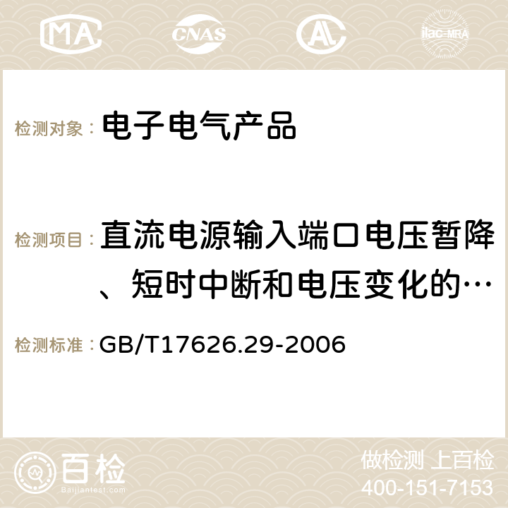 直流电源输入端口电压暂降、短时中断和电压变化的抗扰度 电磁兼容 试验和测量技术 直流电源输入端口电压暂降、短时中断和电压变化的抗扰度试验 GB/T17626.29-2006 8