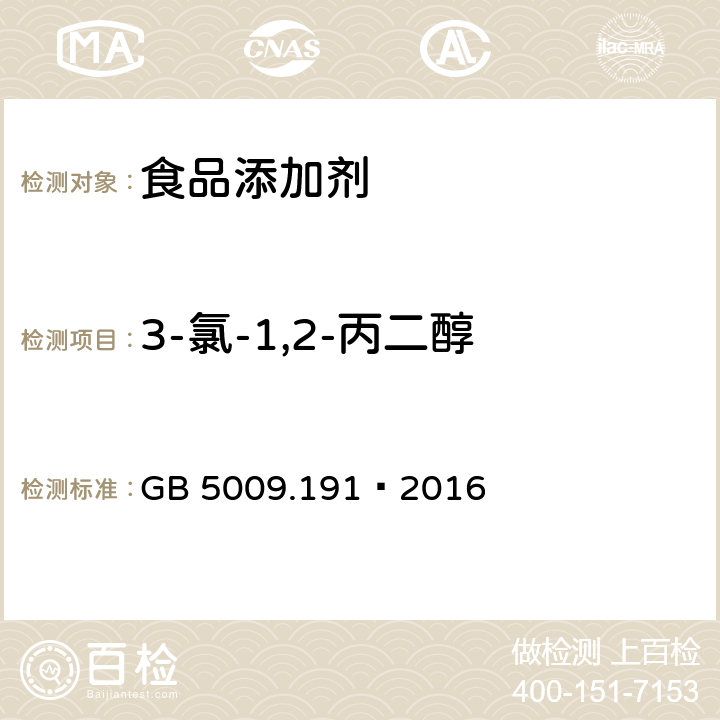 3-氯-1,2-丙二醇 食品安全国家标准食品中氯丙醇及其脂肪酸酯含量的测定 GB 5009.191—2016