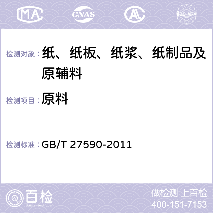 原料 纸杯 GB/T 27590-2011 4.5