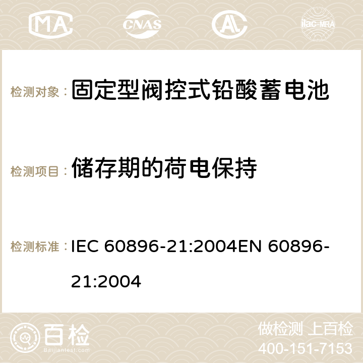 储存期的荷电保持 固定式铅酸蓄电池组 第21部分:阀调整型 试验方法 IEC 60896-21:2004
EN 60896-21:2004 6.12