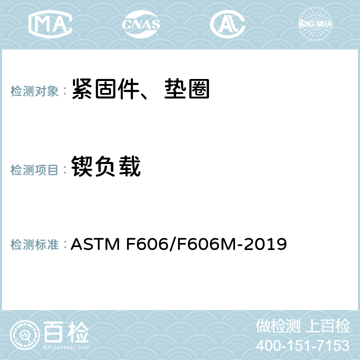 锲负载 测定外螺纹 、内螺纹紧固件、垫圈、和铆钉的机械性能试验方法 ASTM F606/F606M-2019