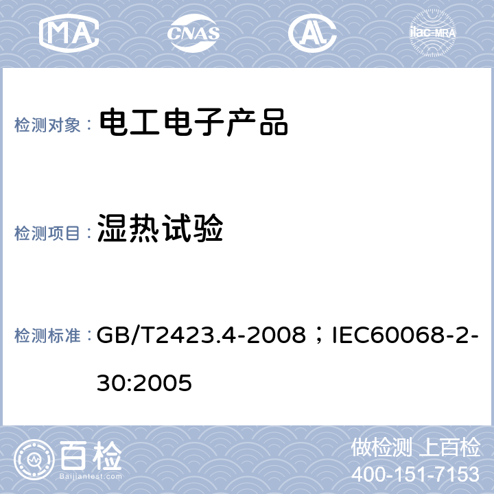 湿热试验 电工电子产品环境试验 第2部分：试验方法 试验 Db：交变湿热试验（12h+12h循环） GB/T2423.4-2008；IEC60068-2-30:2005 6