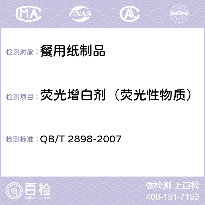荧光增白剂（荧光性物质） 餐用纸制品 QB/T 2898-2007