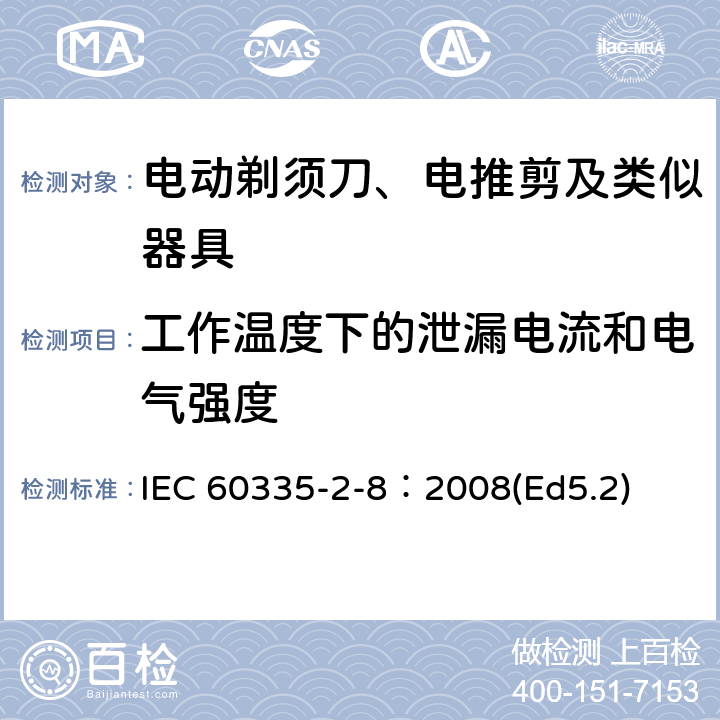 工作溫度下的泄漏電流和電氣強度 家用和類似用途電器的安全 電動剃須刀、電推剪及類似器具的特殊要求 IEC 60335-2-8：2008(Ed5.2) 13