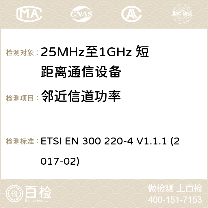 邻近信道功率 短距离设备；25MHz至1GHz短距离无线电设备及9kHz至30 MHz感应环路系统的电磁兼容及无线频谱 第四部分 ETSI EN 300 220-4 V1.1.1 (2017-02) 5.15